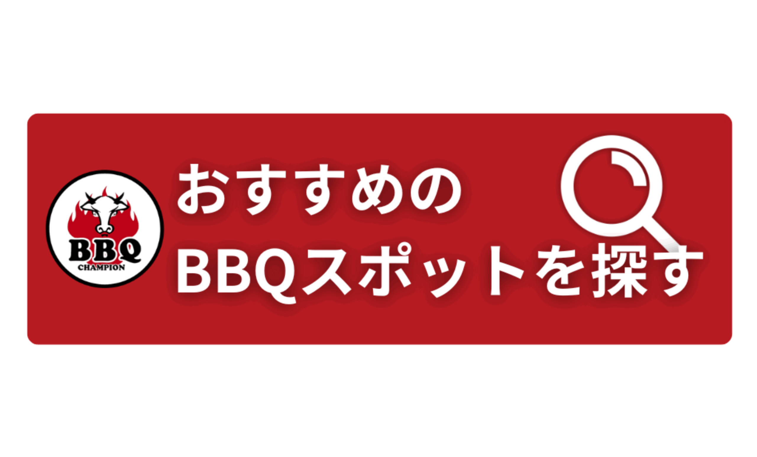 おすすめBBQスポット