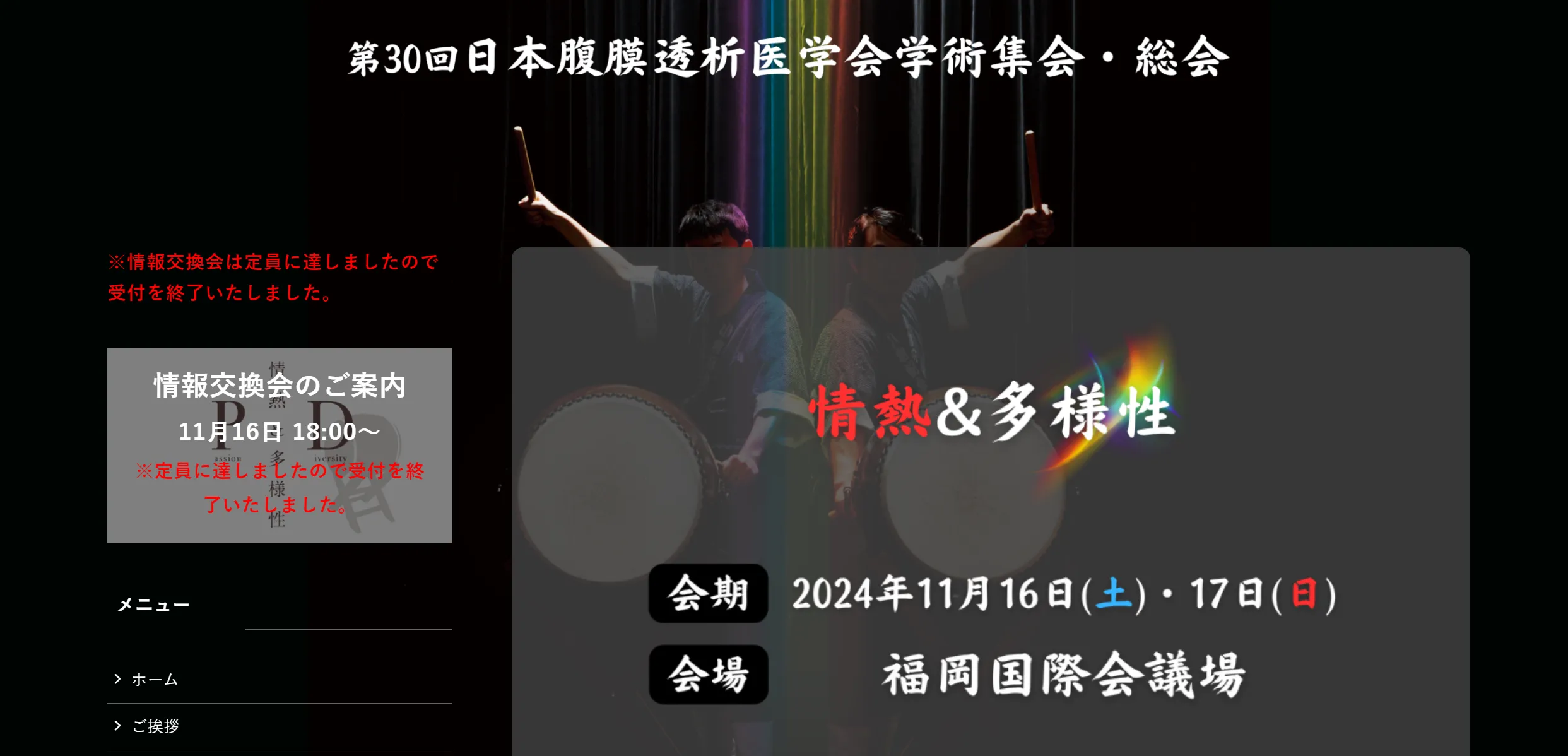 第30回日本腹膜透析医学会 学術集会・総会