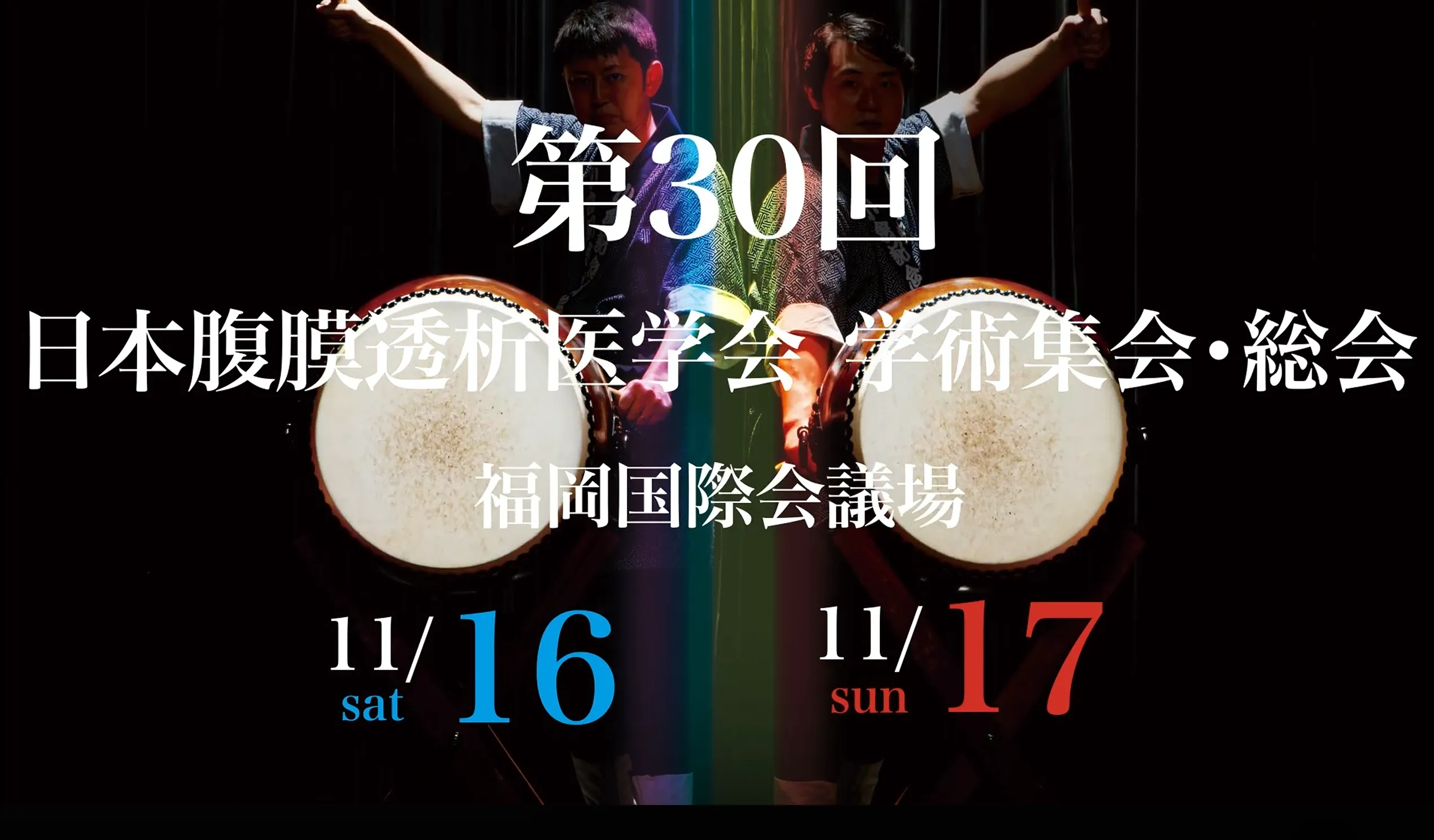 第30回日本腹膜透析医学会学術集会・総会 PR動画