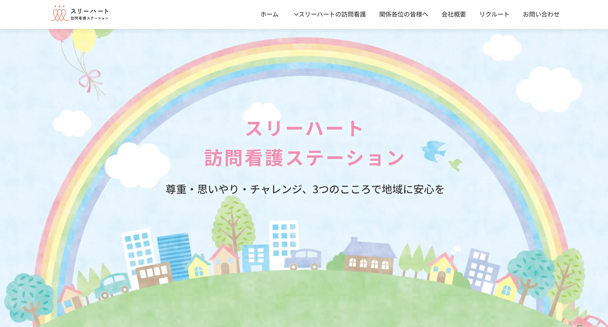 スリーハート訪問看護ステーション様